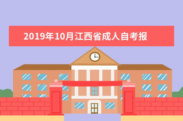 2019年10月江西省成人自考报名工作结束