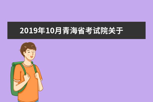 2019年10月青海省考试院关于教育考试工作业务办理公告