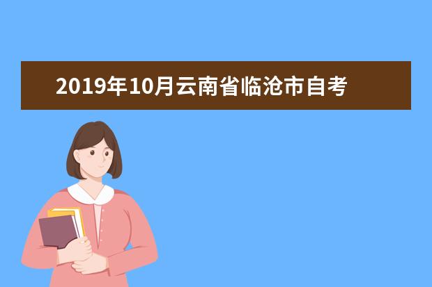 2019年10月云南省临沧市自考报名要求有哪些？