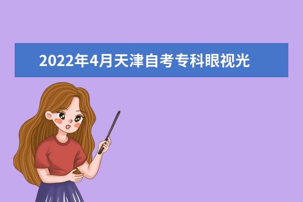 2022年4月天津自考专科眼视光技术专业计划（停考过渡）