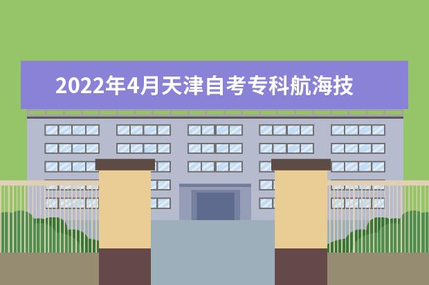 2022年4月天津自考专科航海技术专业计划（停考过渡）