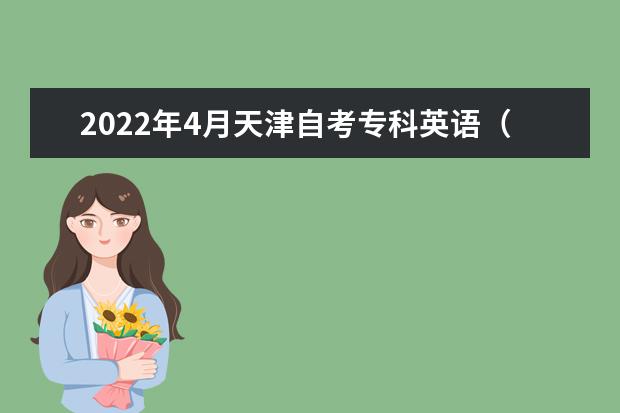 2022年4月天津自考专科英语(外贸英语方向三)专业计划(停考过渡)
