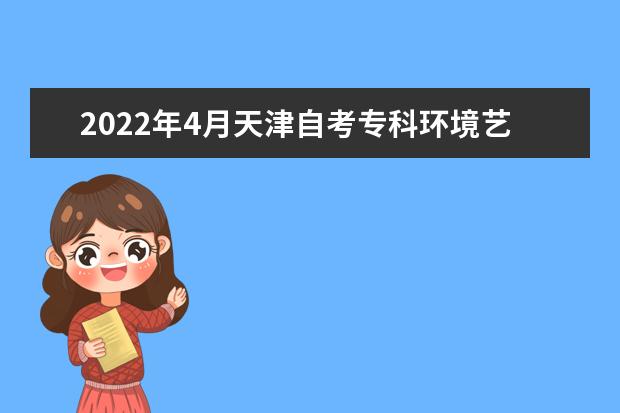 2022年4月天津自考专科环境艺术设计专业计划（停考过渡）