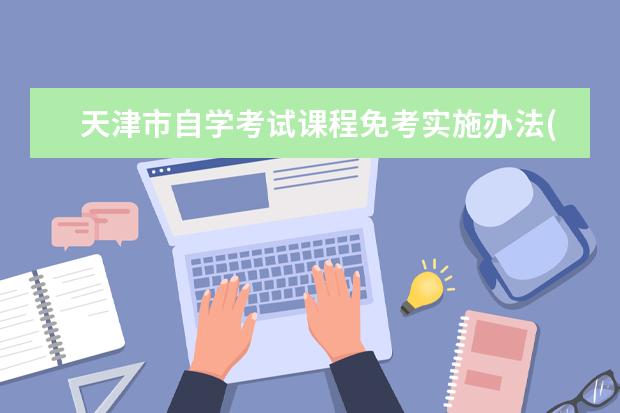 天津市自学考试课程免考实施办法(2019年修订)