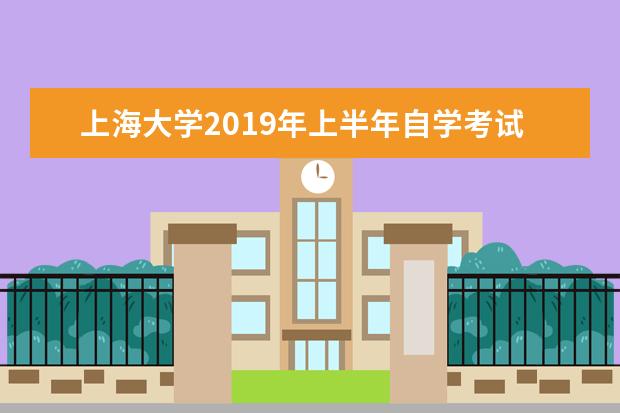 上海大学2019年上半年自学考试考后信息