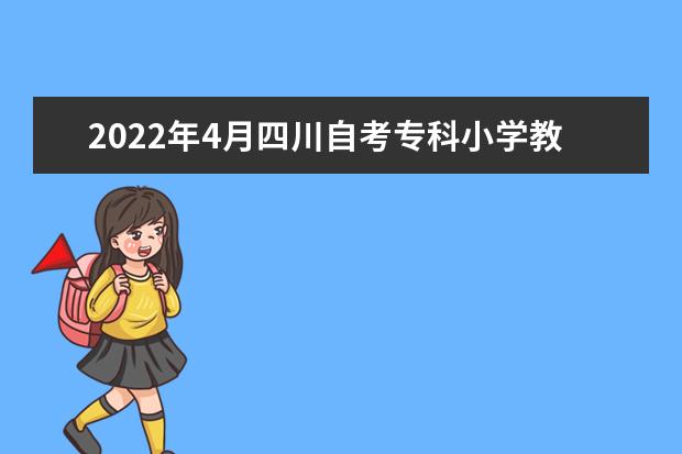 2022年4月四川自考专科小学教育专业计划