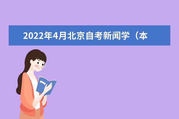 2022年4月北京自考新闻学(本科)专业计划(停考过渡)