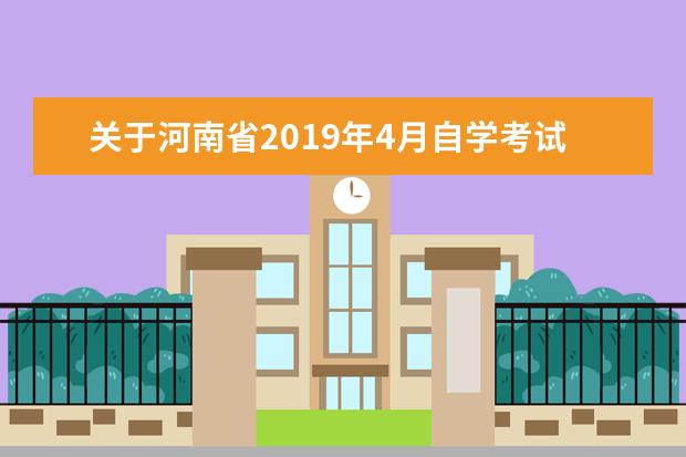 关于河南省2019年4月自学考试考前注意事项