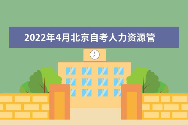 2022年4月北京自考人力资源管理(专科)专业计划