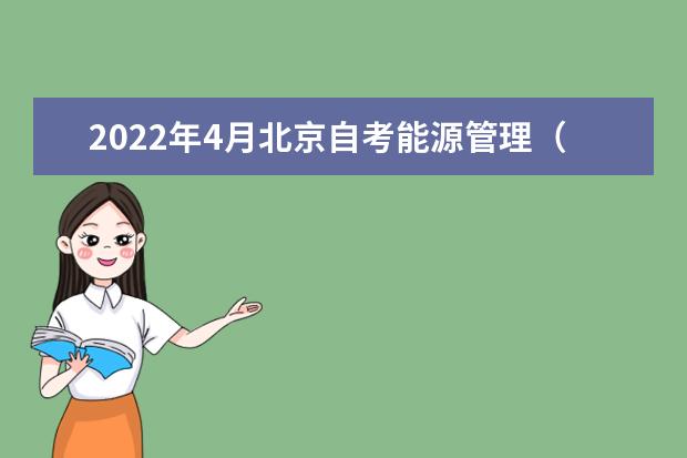 2022年4月北京自考能源管理（专科）专业计划（停考过渡）