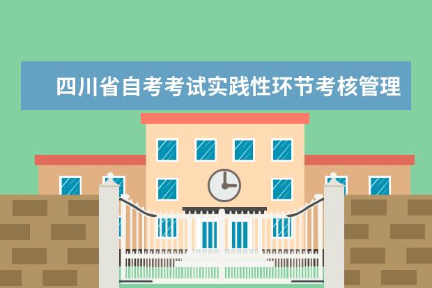 四川省自考考试实践性环节考核管理办法
