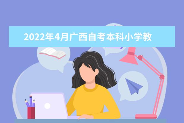 2022年4月广西自考本科小学教育专业计划