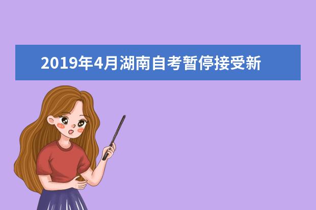 2019年4月湖南自考暂停接受新考生报名专业