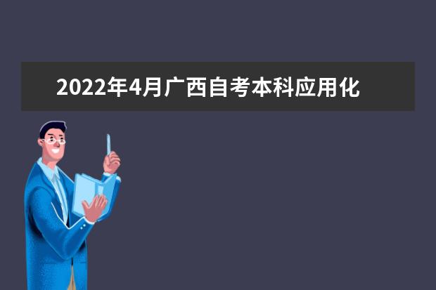 2022年4月广西自考本科应用化学专业计划