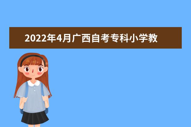 2022年4月广西自考专科小学教育专业计划