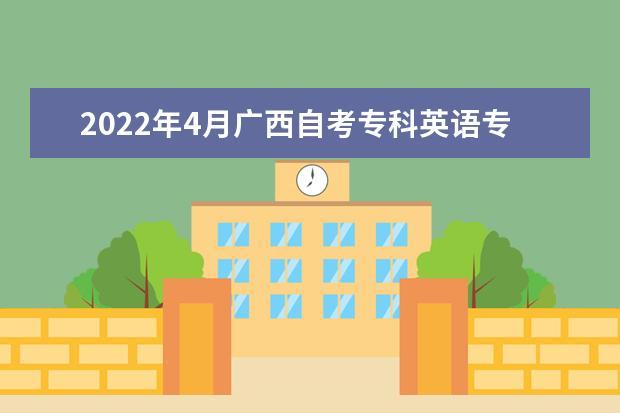 2022年4月广西自考专科英语专业计划