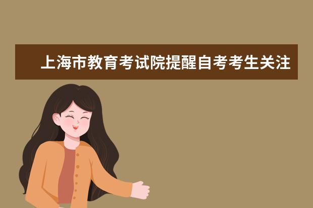 上海市教育考试院提醒自考考生关注专业调整