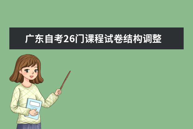 广东自考26门课程试卷结构调整