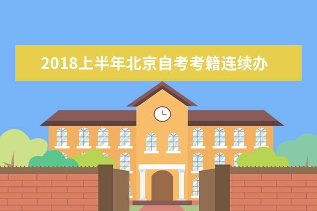 2018上半年北京自考考籍连续办理的通知