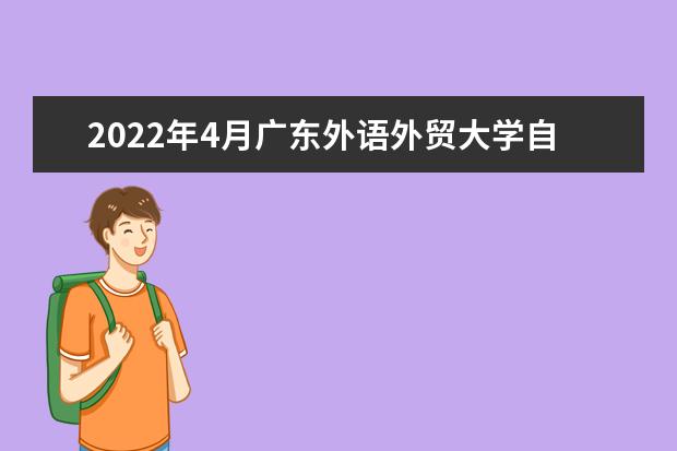 2022年4月广东外语外贸大学自考专业一览表