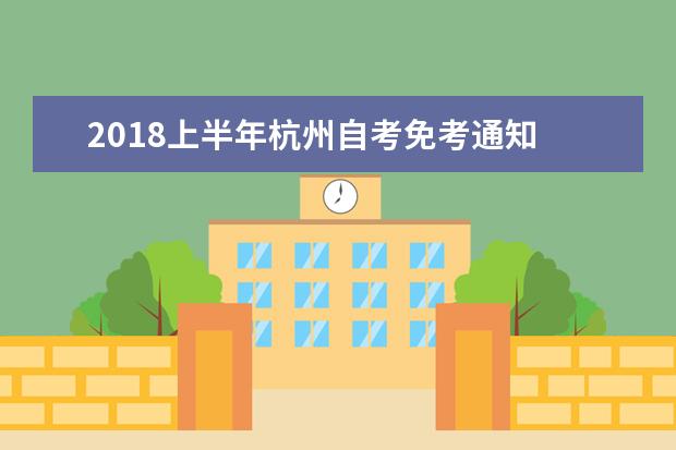 2018上半年杭州自考免考通知