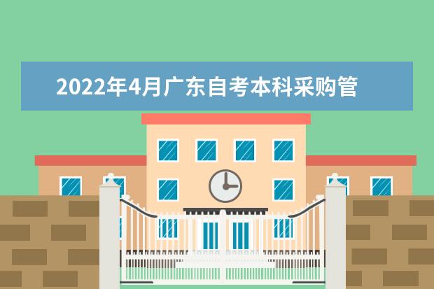 2022年4月广东自考本科采购管理专业计划