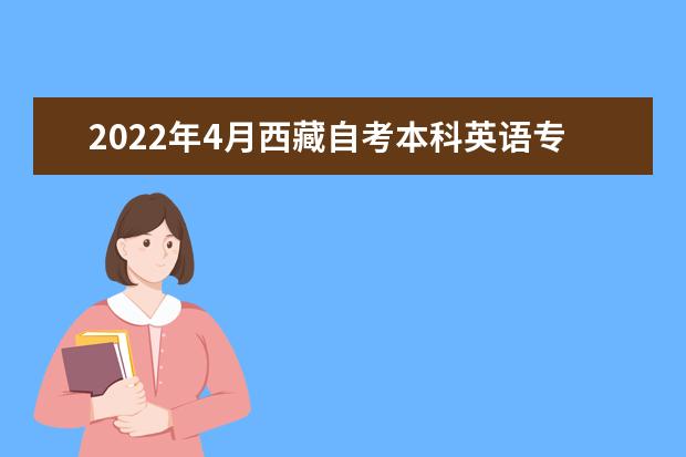 2022年4月西藏自考本科英语专业计划