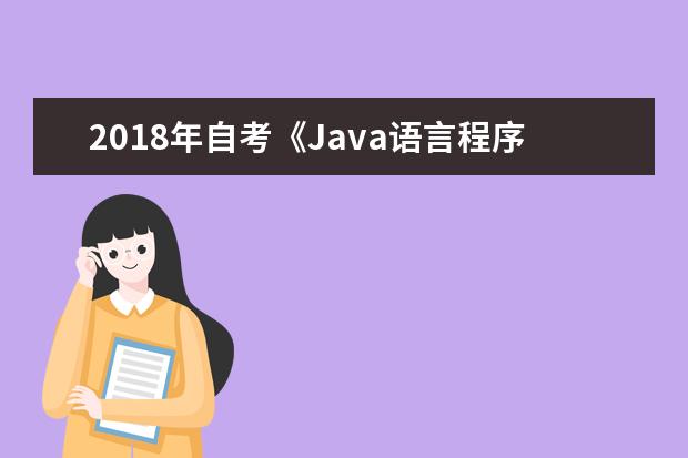 2018年自考《Java语言程序设计（一）》课程全国统一命题考试说明