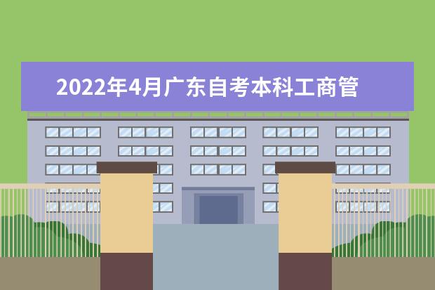 2022年4月广东自考本科工商管理（商务管理）（暨大、广财）专业计划