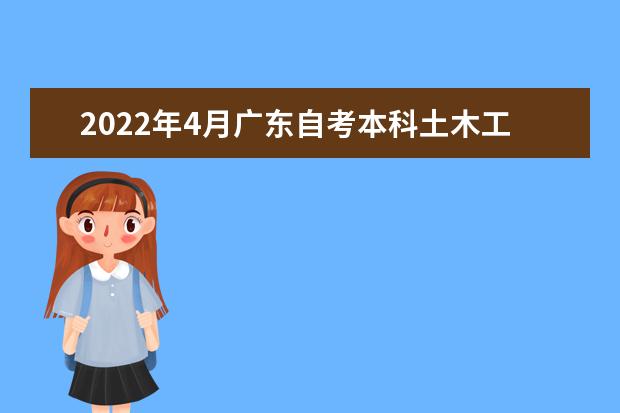 2022年4月广东自考本科土木工程专业计划