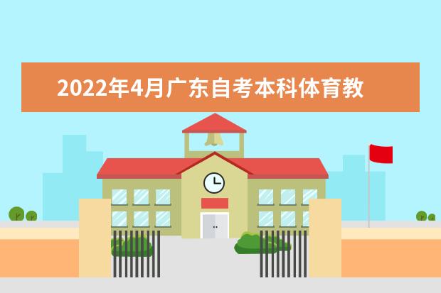 2022年4月广东自考本科体育教育专业计划