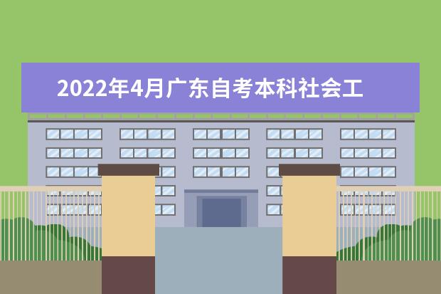 2022年4月广东自考本科社会工作专业计划