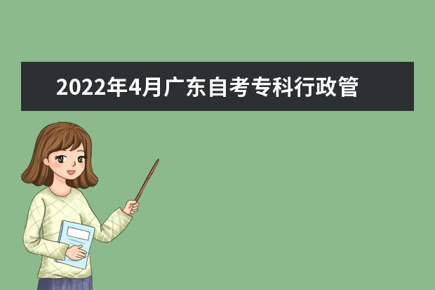 2022年4月广东自考专科行政管理（电子政务）专业计划（停考过渡）