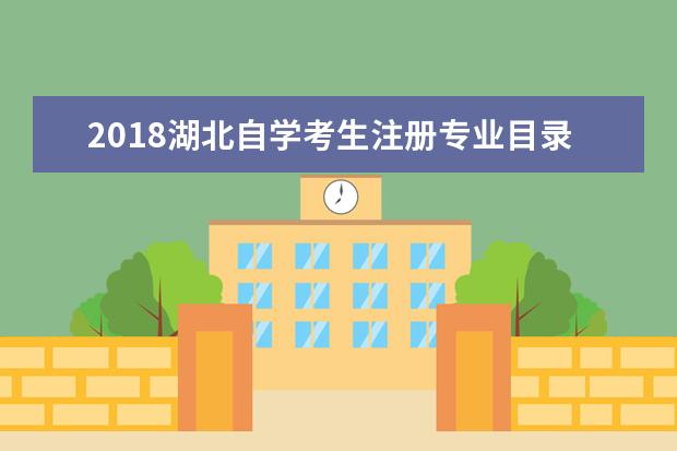 2018湖北自学考生注册专业目录公布