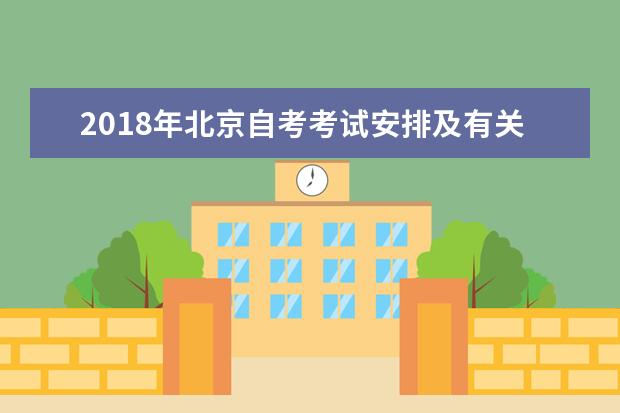 2018年北京自考考试安排及有关事项通知