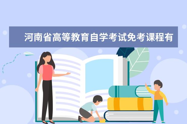 河南省高等教育自学考试免考课程有关事项