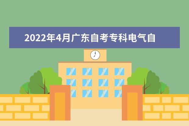 2022年4月广东自考专科电气自动化技术专业计划（停考过渡）