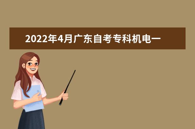 2022年4月广东自考专科机电一体化技术专业计划（停考过渡）