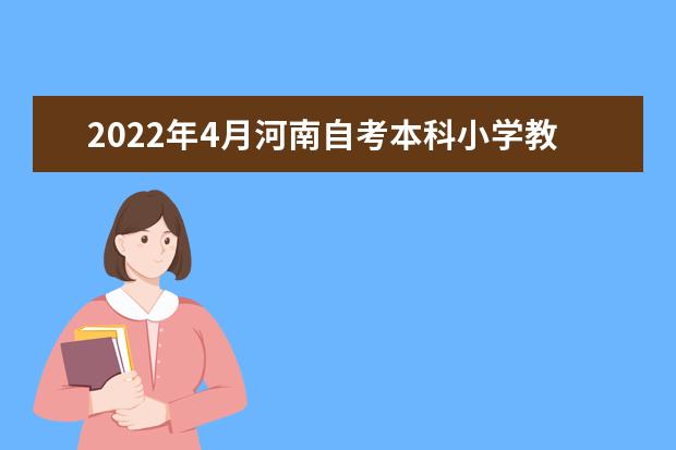 2022年4月河南自考本科小学教育（原初等教育）专业计划