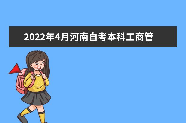 2022年4月河南自考本科工商管理（原企业管理）专业计划