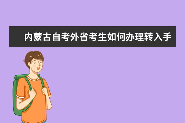 内蒙古自考外省考生如何办理转入手续？