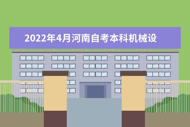 2022年4月河南自考本科机械设计制造及其自动化（原数控加工与模具设计）专业计划