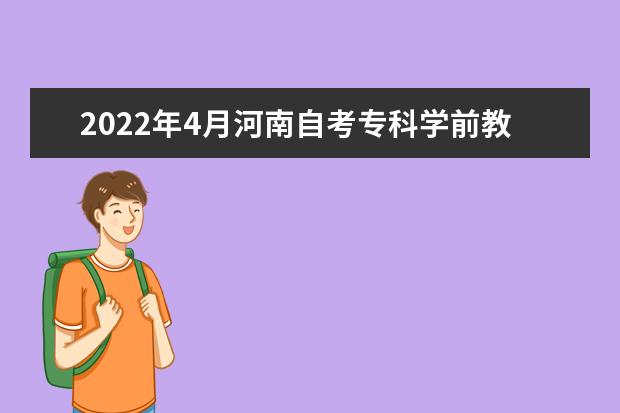 2022年4月河南自考专科学前教育专业计划
