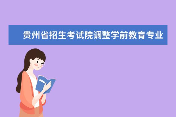 贵州省招生考试院调整学前教育专业计划通知