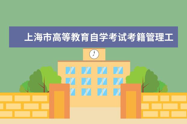 上海市高等教育自学考试考籍管理工作暂行办法