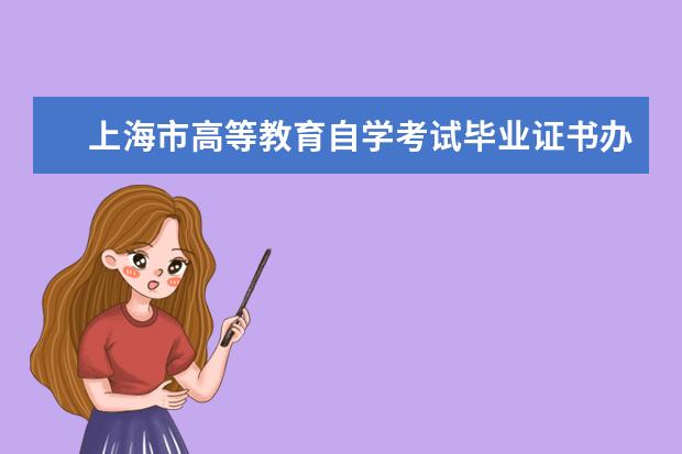 上海市高等教育自学考试毕业证书办理注意事项