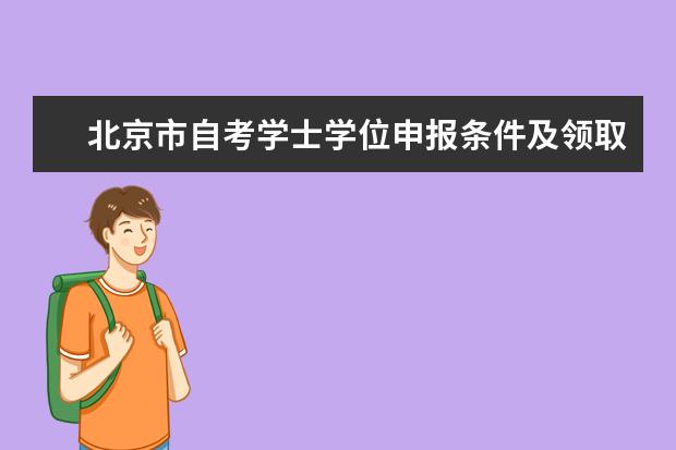 北京市自考学士学位申报条件及领取时间