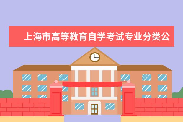 上海市高等教育自学考试专业分类公告（2017）