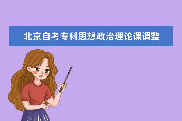 北京自考专科思想政治理论课调整