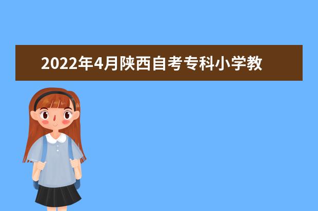 2022年4月陕西自考专科小学教育专业计划